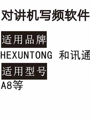 HEXUNTONG和讯通A8无线对讲机写频软件免费下载